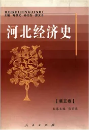 河北经济史第五卷
