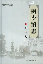 梅李镇志 赵市卷