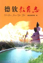 德钦教育志