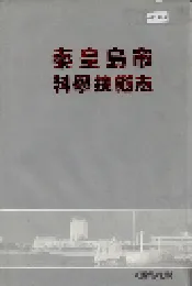 秦皇岛市科学技术志