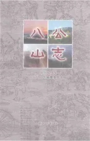 八公山志