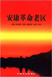 安康革命老区