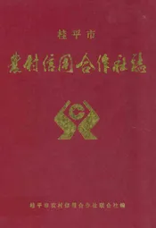 桂平市农村信用合作社志