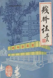 钱桥志