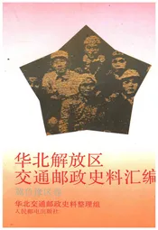 华北解放区交通邮政史料汇编冀鲁豫区卷