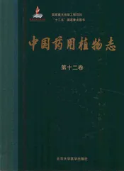 中国药用植物志 第12卷