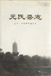元氏县志