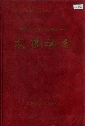新疆生产建设兵团农四师良繁场志