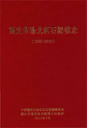重庆市渝北区石船镇志(1662-2009)