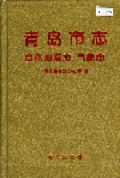 青岛市志  自然地理志_气象志