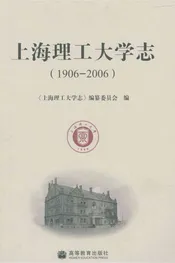 上海理工大学志 1906-2006