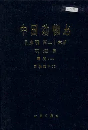 中国动物志昆虫纲 第二十六卷 双翅目 蝇科（二）棘蝇亚科（Ⅰ）
