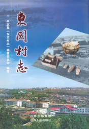 东关村志
