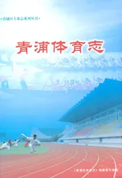 青浦体育志