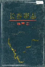 长春市志 体育志