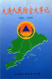 大连人民防空大事记1950-2000