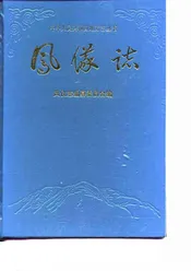 凤仪志