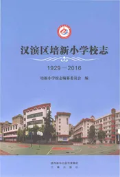 汉滨区培新小学校志1929-2016