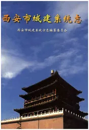 西安市城建系统志