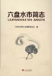 六盘水市简志