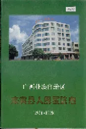 来宾县人民医院志
