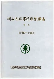 开山屯化学纤维浆厂志 下 1936-1988