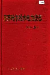 齐齐哈尔给水电力段志20