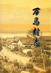 万马村志