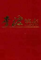 李渡镇志