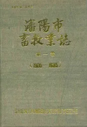 沈阳市畜牧业志第一卷(1905-1985)