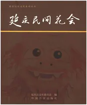 延庆民间花会
