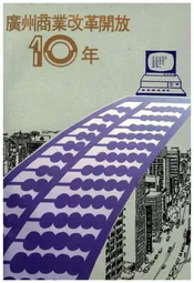 广州商业改革开放十年