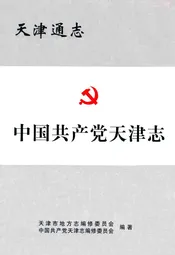 中国共产党天津志