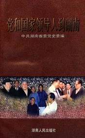 党和国家领导人到湖南