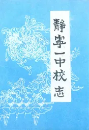 静宁一中校志