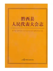 黔西县人民代表大会志