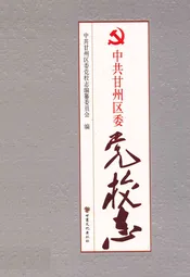 中共甘州区委党校志
