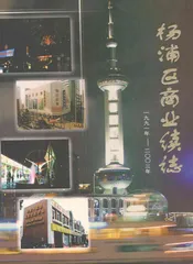 杨浦区商业续志(1991-2003)