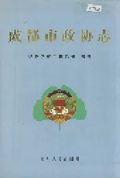 成都市政协志