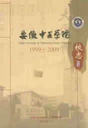 安徽中医学院校志(1999-2009)