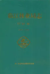 临江林业局志(1946-2000)