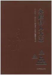 永修县人大志（1949-2015）