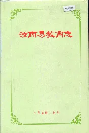 汝南县教育志