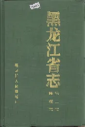 黑龙江省志 第三卷 地理志
