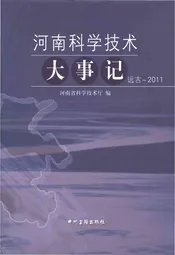 河南科学技术大事记 远古-2011
