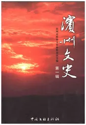 滨州文史·第一辑