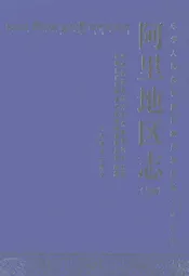 阿里地区志上册