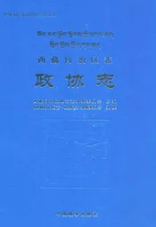 西藏自治区志·政协志