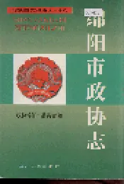 绵阳市政协志