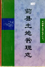 蓟县土地管理志
